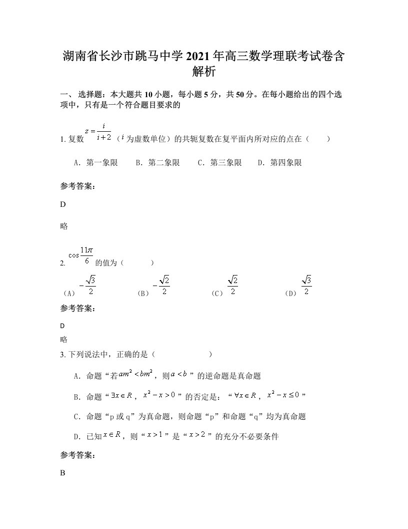 湖南省长沙市跳马中学2021年高三数学理联考试卷含解析