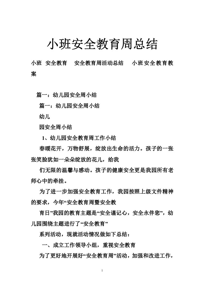 小班安全教育周总结