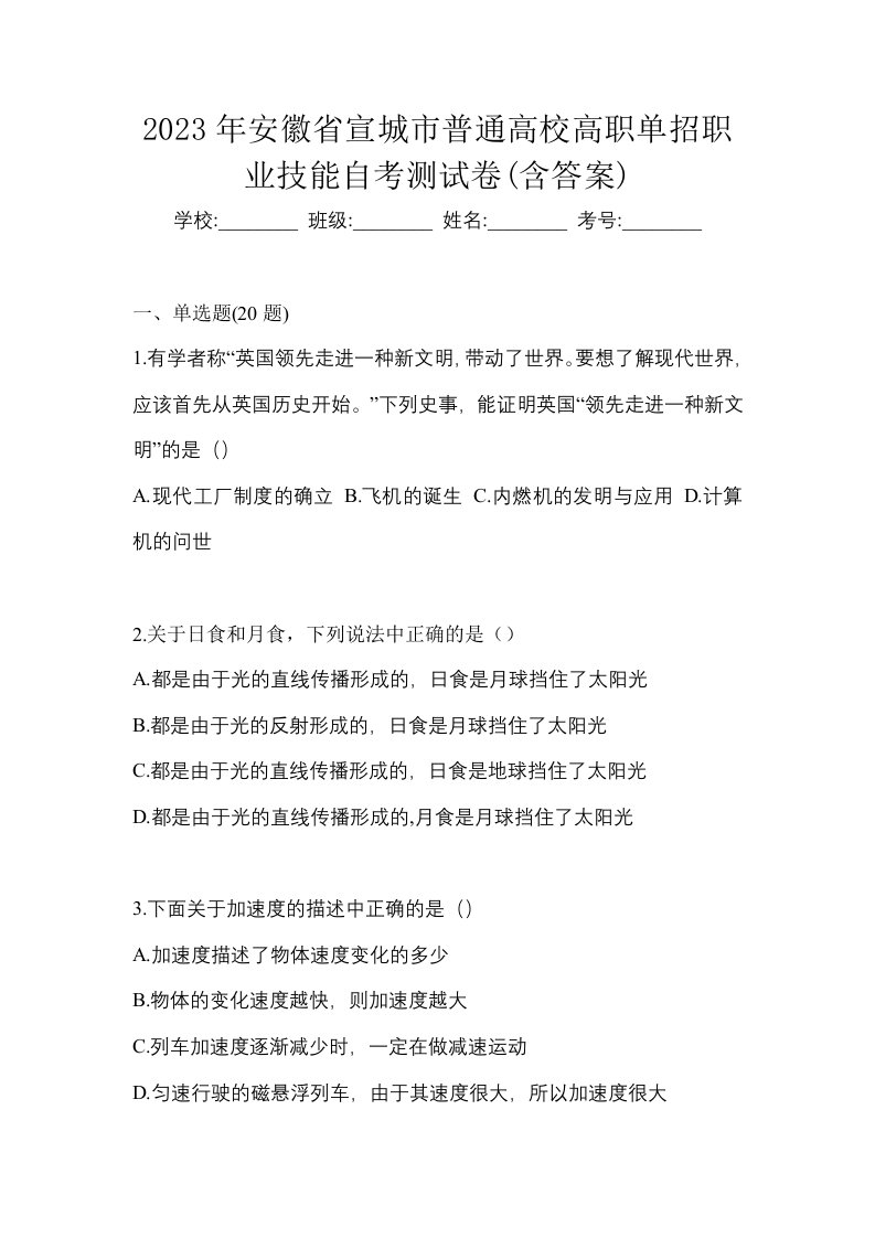 2023年安徽省宣城市普通高校高职单招职业技能自考测试卷含答案