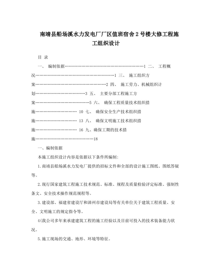 南靖县船场溪水力发电厂厂区值班宿舍2号楼大修工程施工组织设计