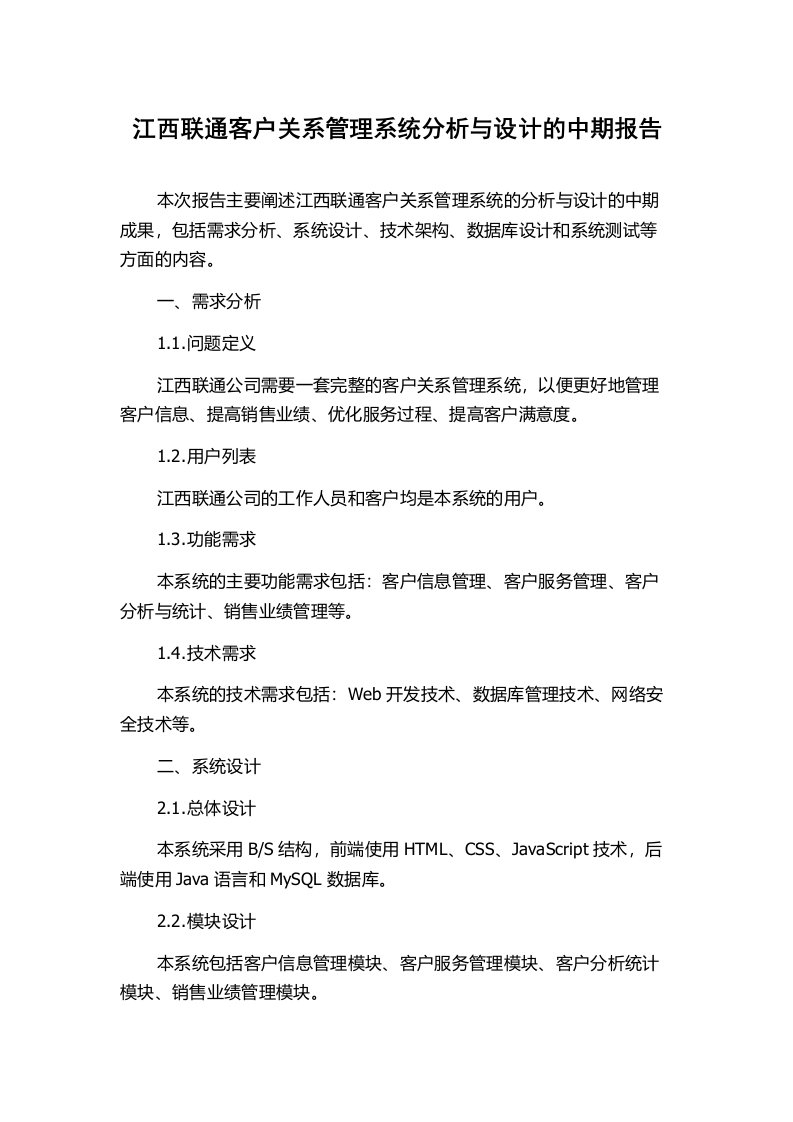 江西联通客户关系管理系统分析与设计的中期报告