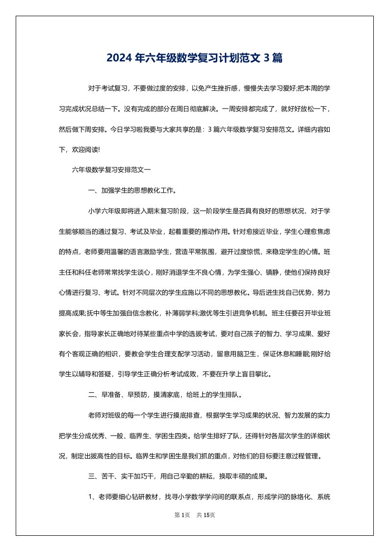 2024年六年级数学复习计划范文3篇