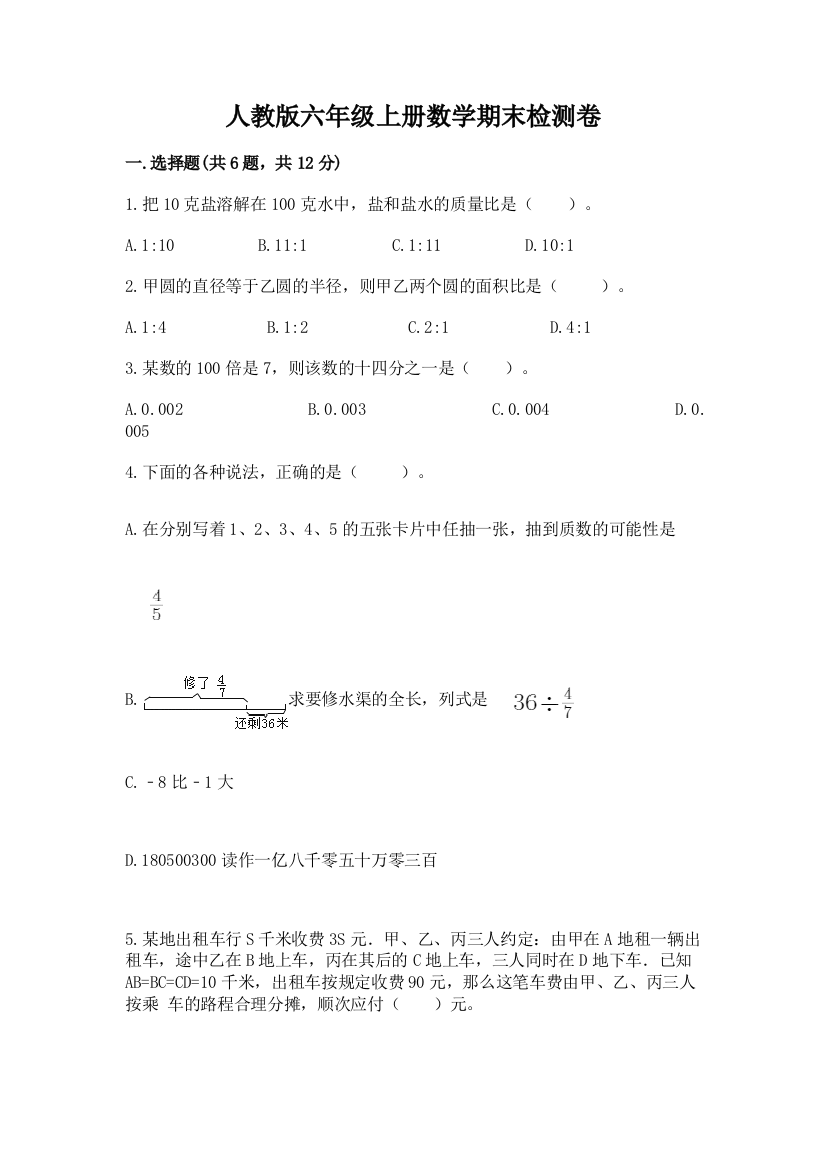 人教版六年级上册数学期末检测卷(考点精练)