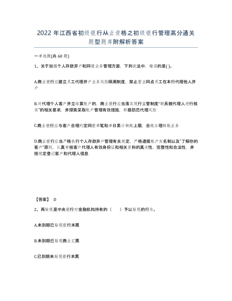 2022年江西省初级银行从业资格之初级银行管理高分通关题型题库附解析答案