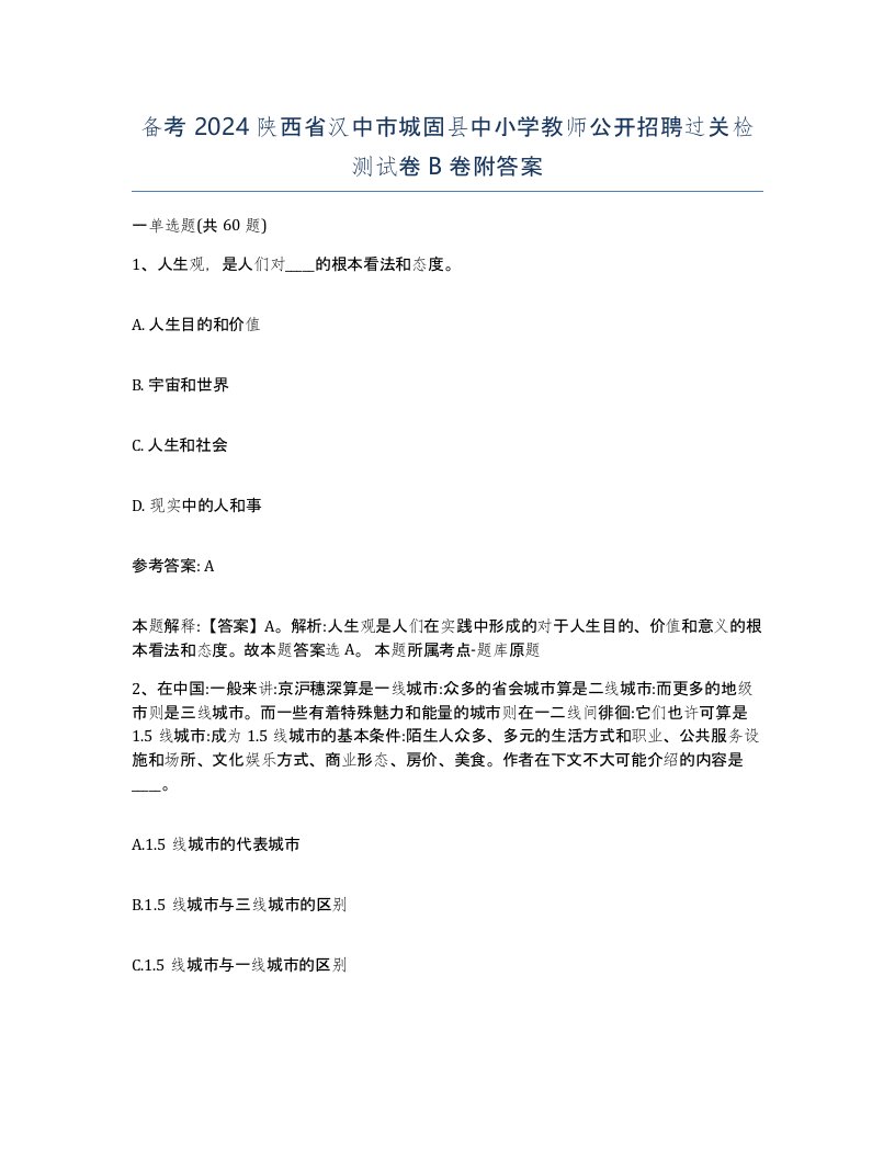 备考2024陕西省汉中市城固县中小学教师公开招聘过关检测试卷B卷附答案