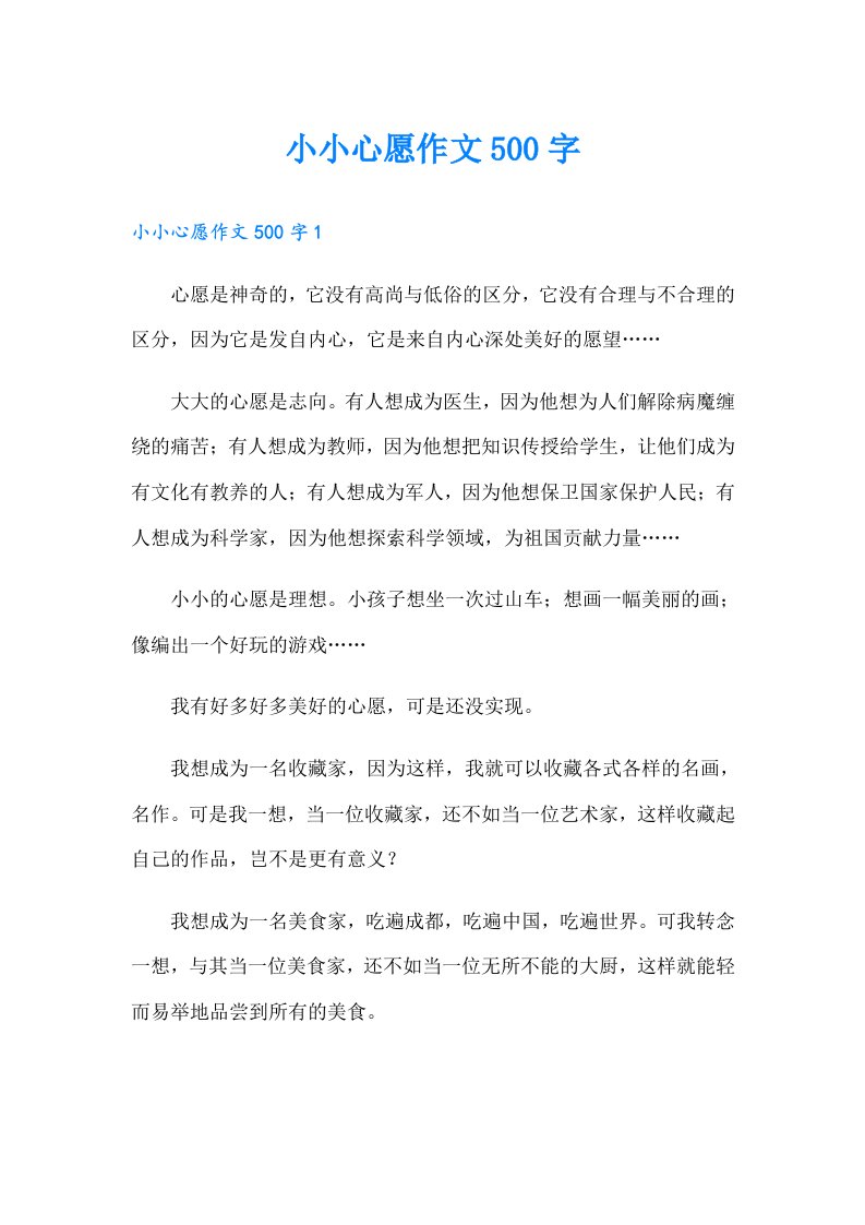 小小心愿作文500字