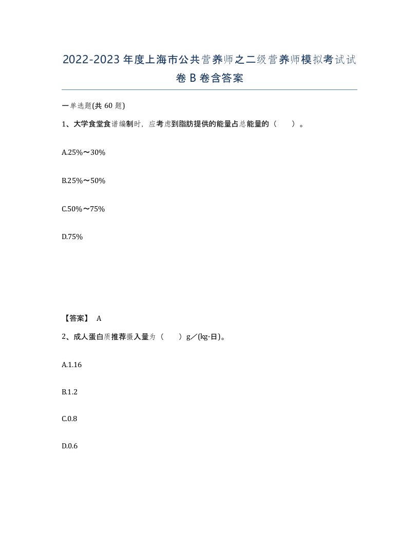 2022-2023年度上海市公共营养师之二级营养师模拟考试试卷B卷含答案