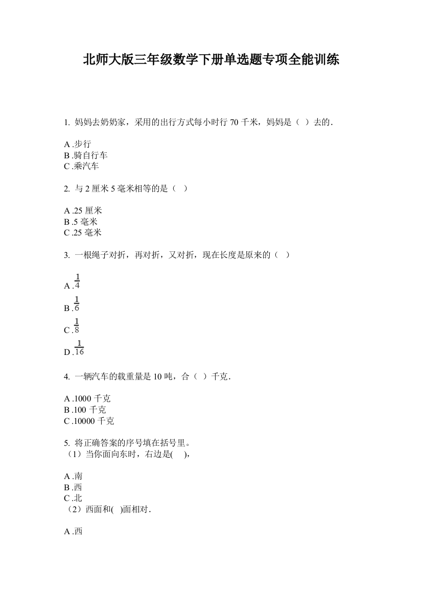 北师大版三年级数学下册单选题专项全能训练