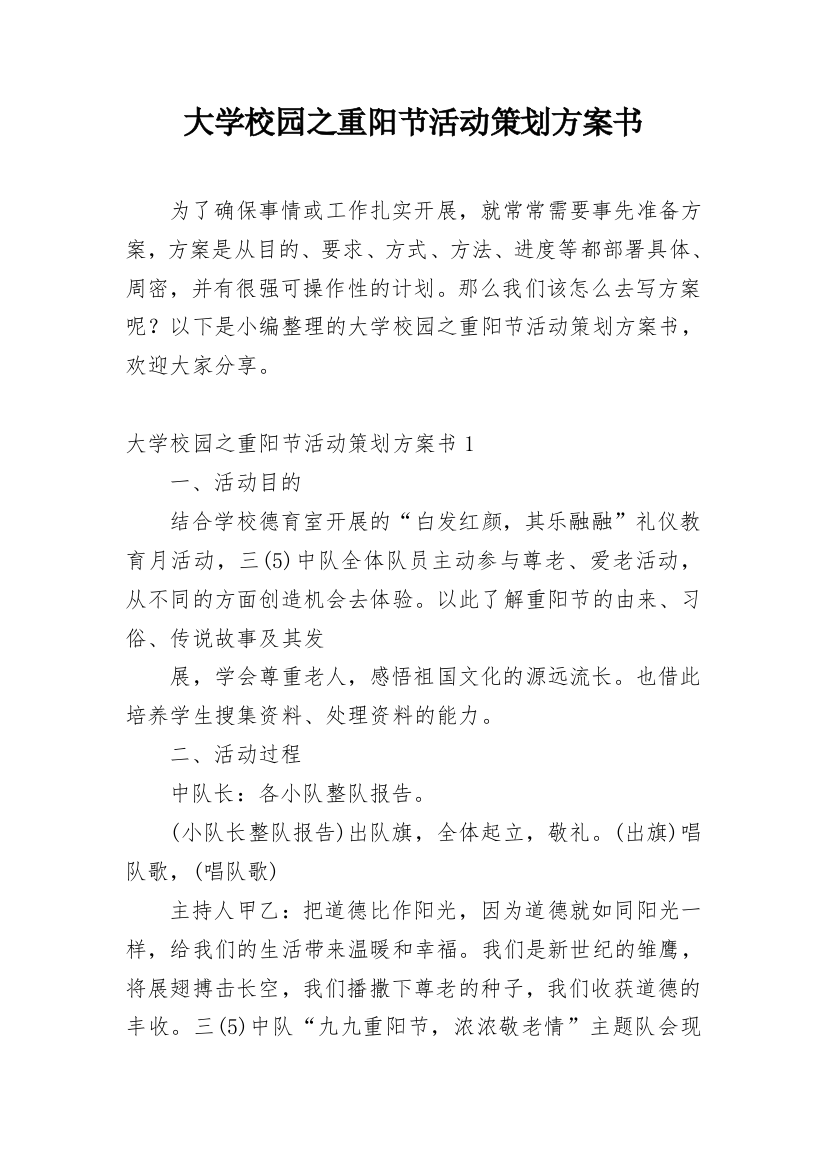 大学校园之重阳节活动策划方案书