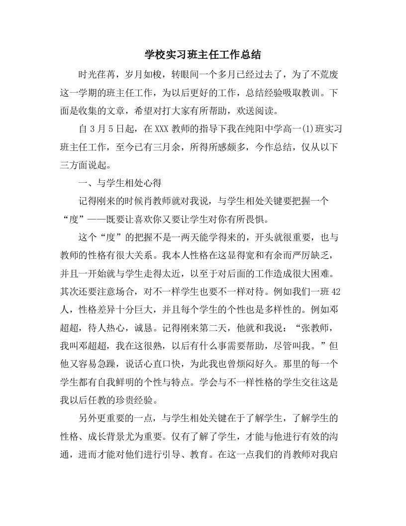 学校实习班主任工作总结