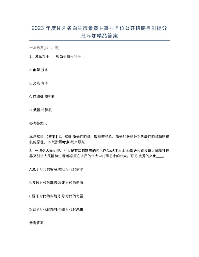 2023年度甘肃省白银市景泰县事业单位公开招聘自测提分题库加答案