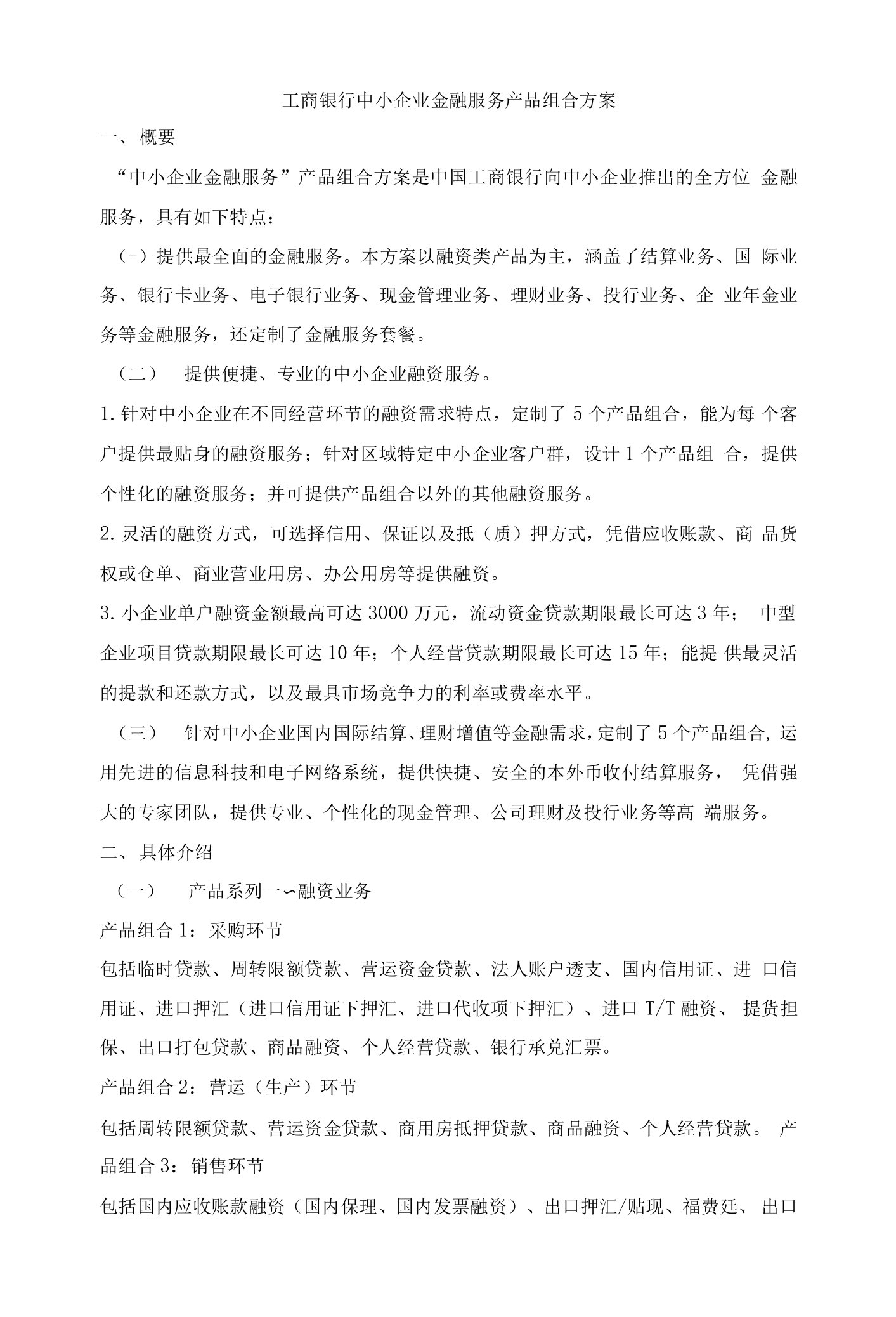 工商银行中小企业金融服务产品组合方案