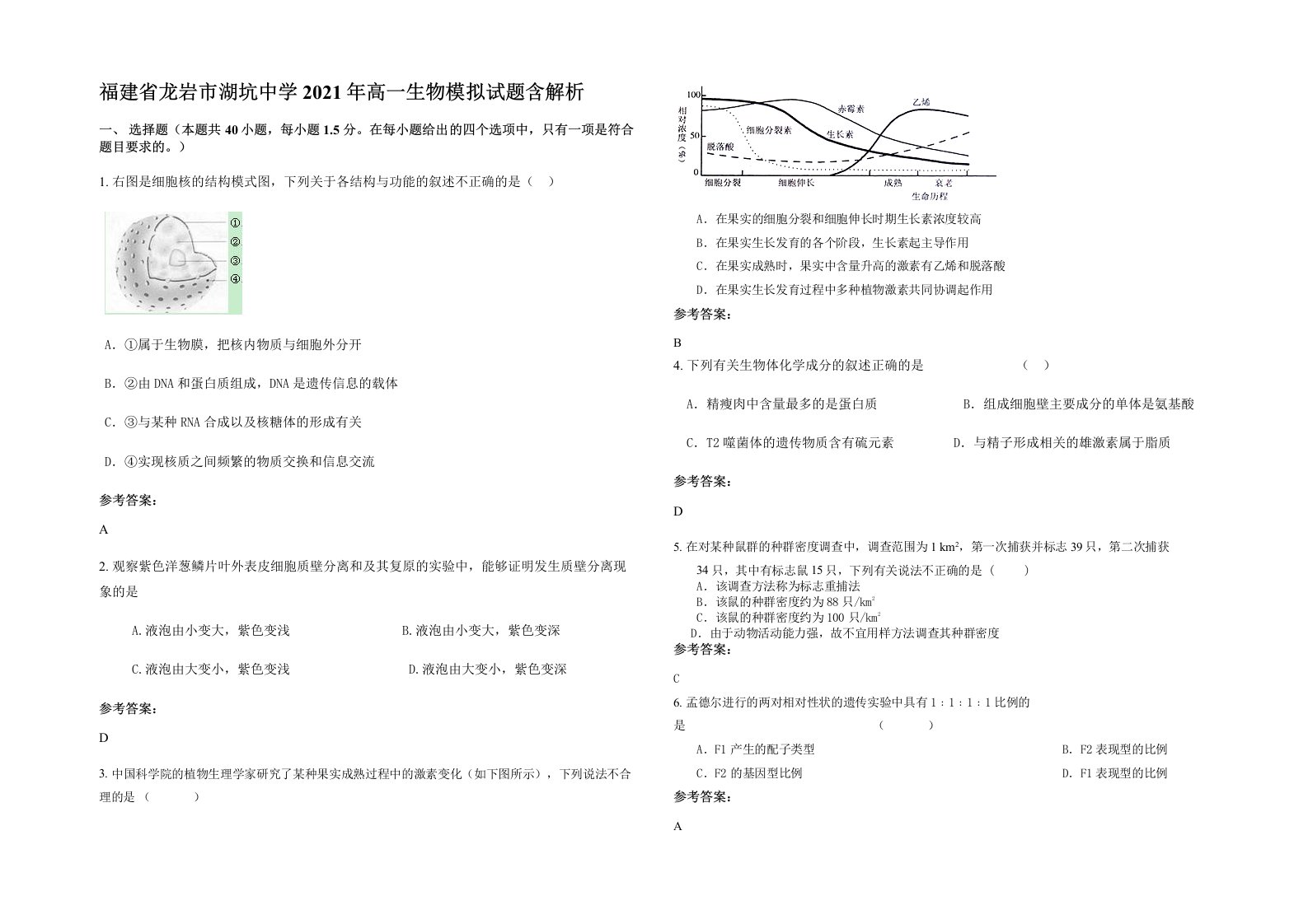 福建省龙岩市湖坑中学2021年高一生物模拟试题含解析