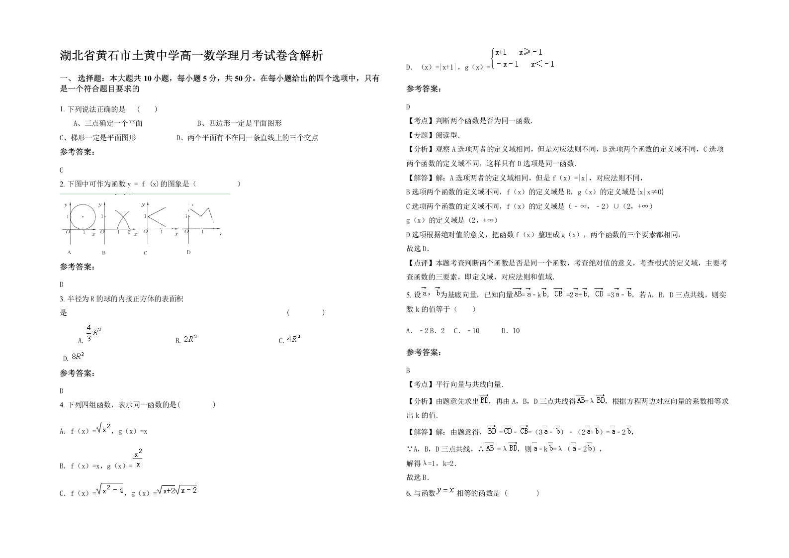 湖北省黄石市土黄中学高一数学理月考试卷含解析