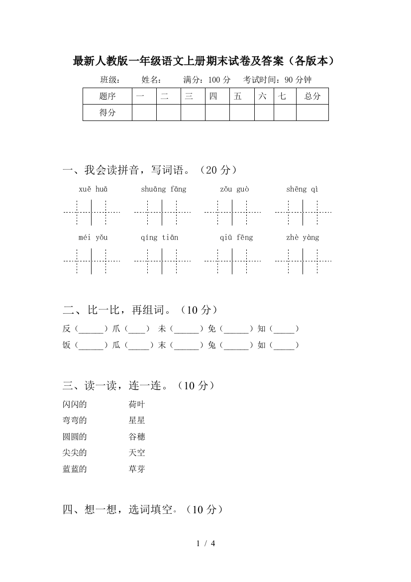 最新人教版一年级语文上册期末试卷及答案(各版本)