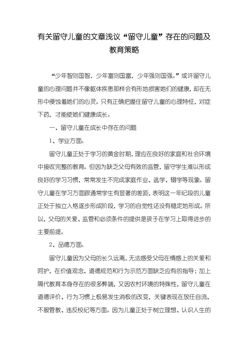 有关留守儿童的文章浅议“留守儿童”存在的问题及教育策略