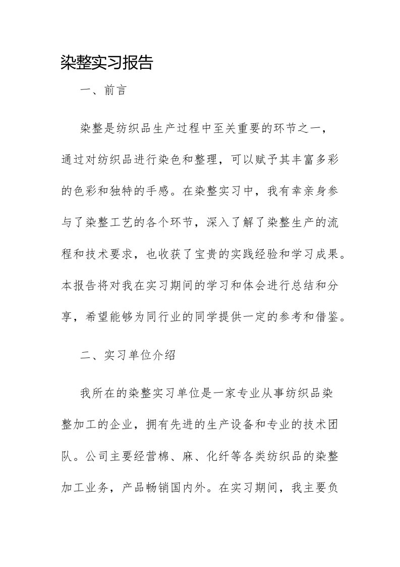 染整实习报告