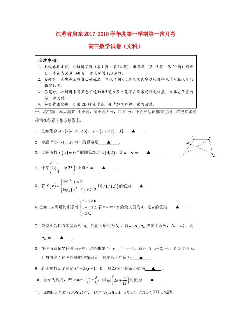 江苏省启东市高三数学上学期第一次月考10月试题文