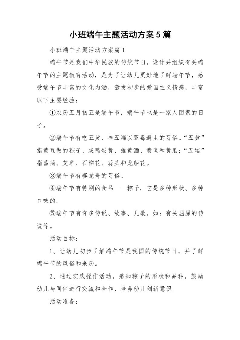 小班端午主题活动方案5篇