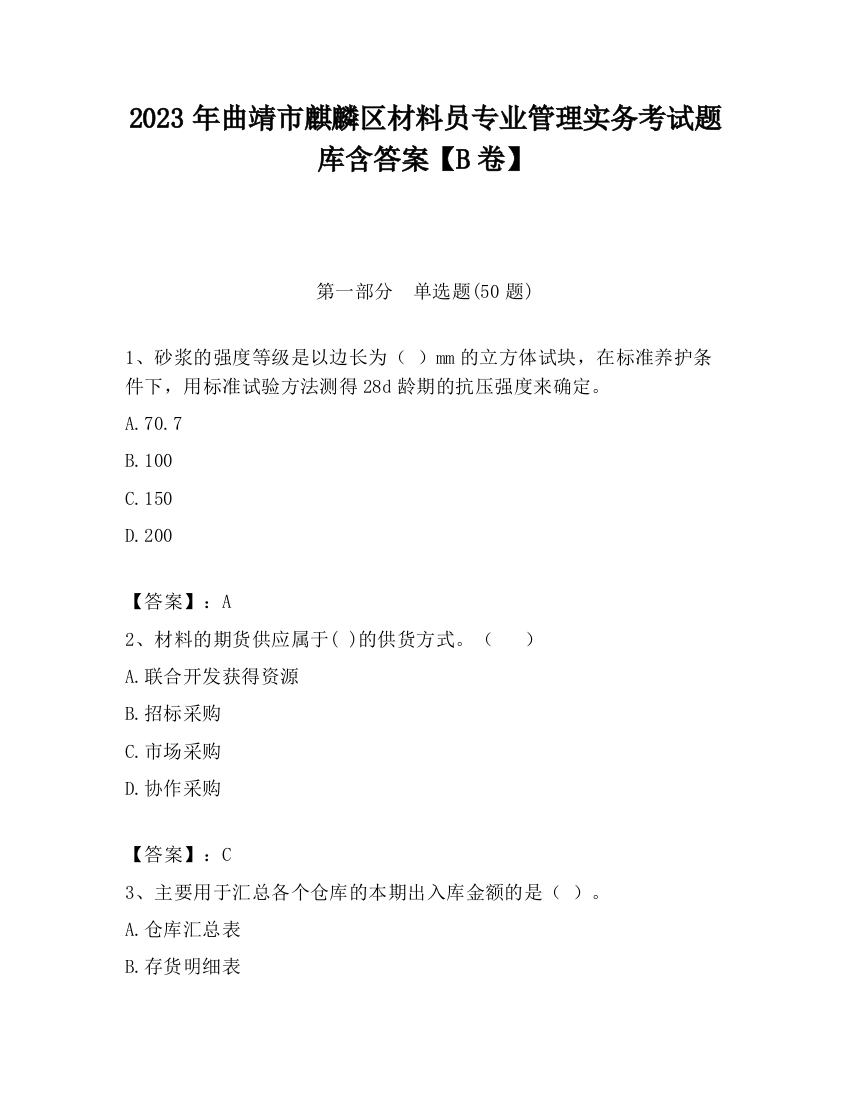 2023年曲靖市麒麟区材料员专业管理实务考试题库含答案【B卷】