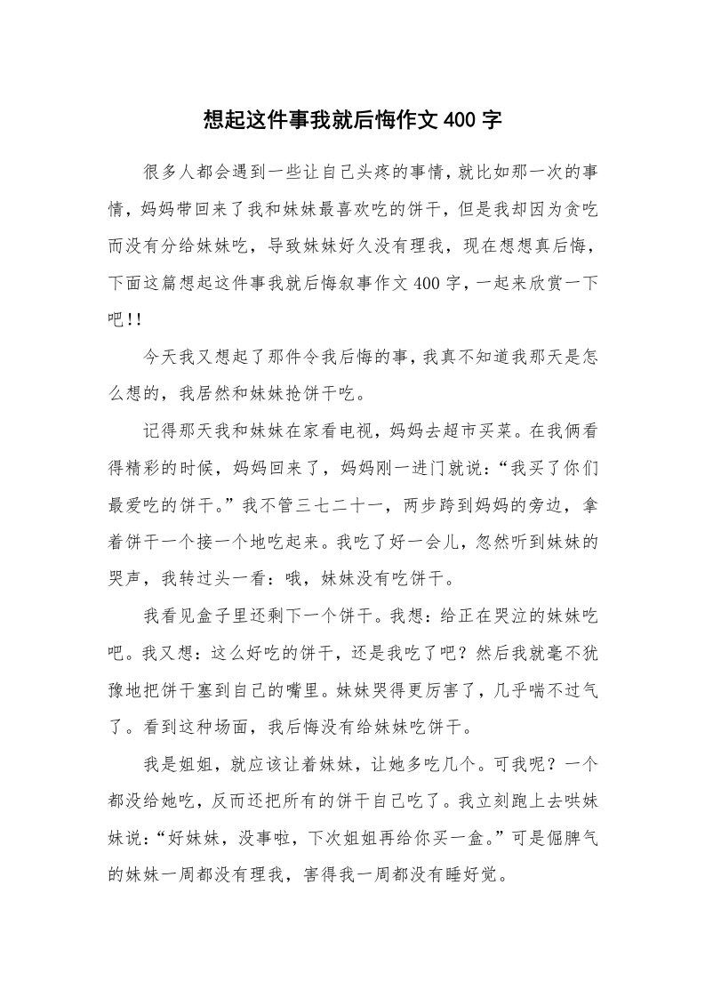 想起这件事我就后悔作文400字