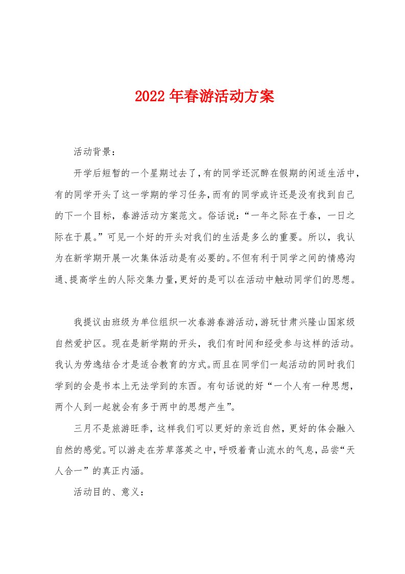 2023年春游活动方案