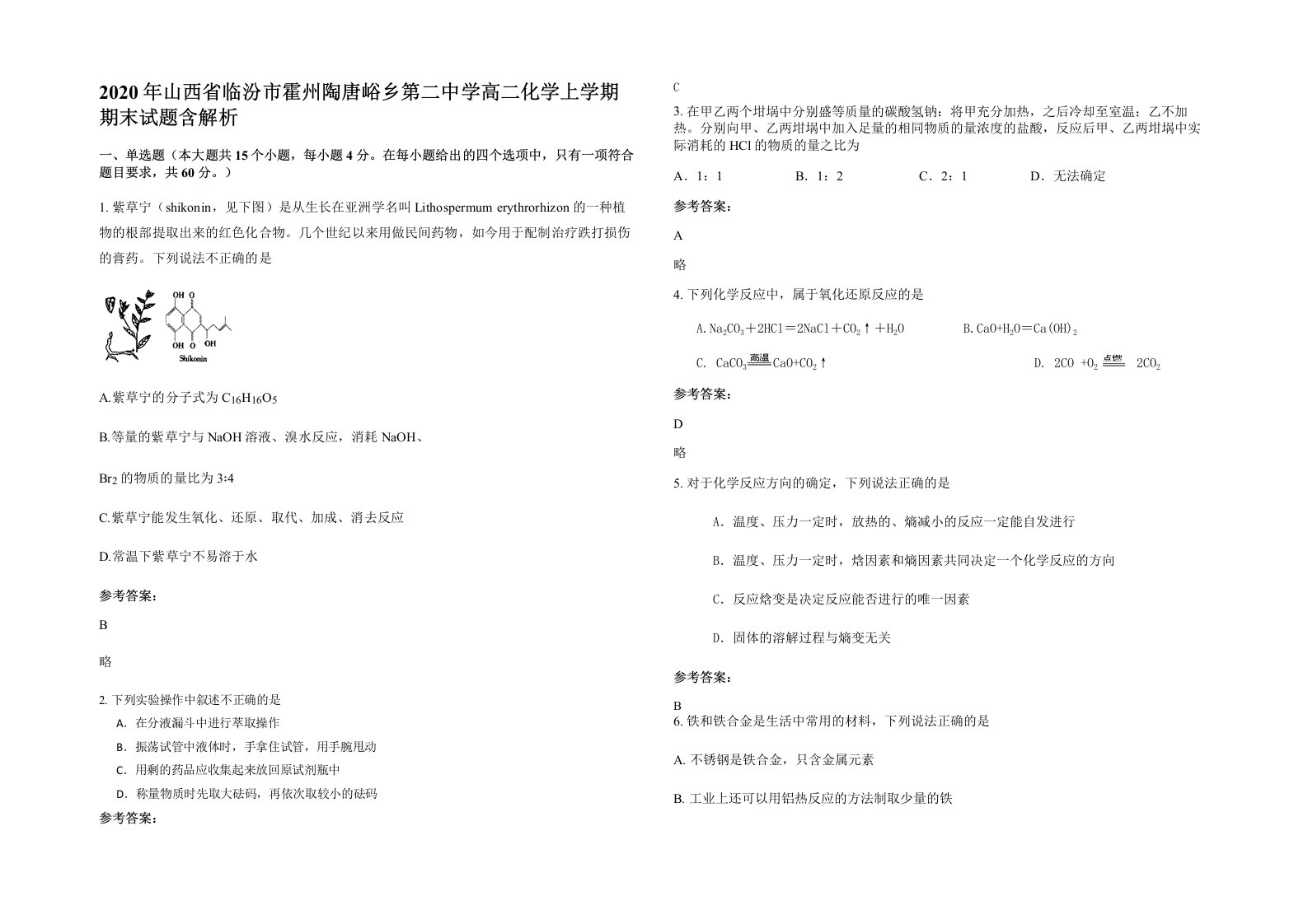 2020年山西省临汾市霍州陶唐峪乡第二中学高二化学上学期期末试题含解析