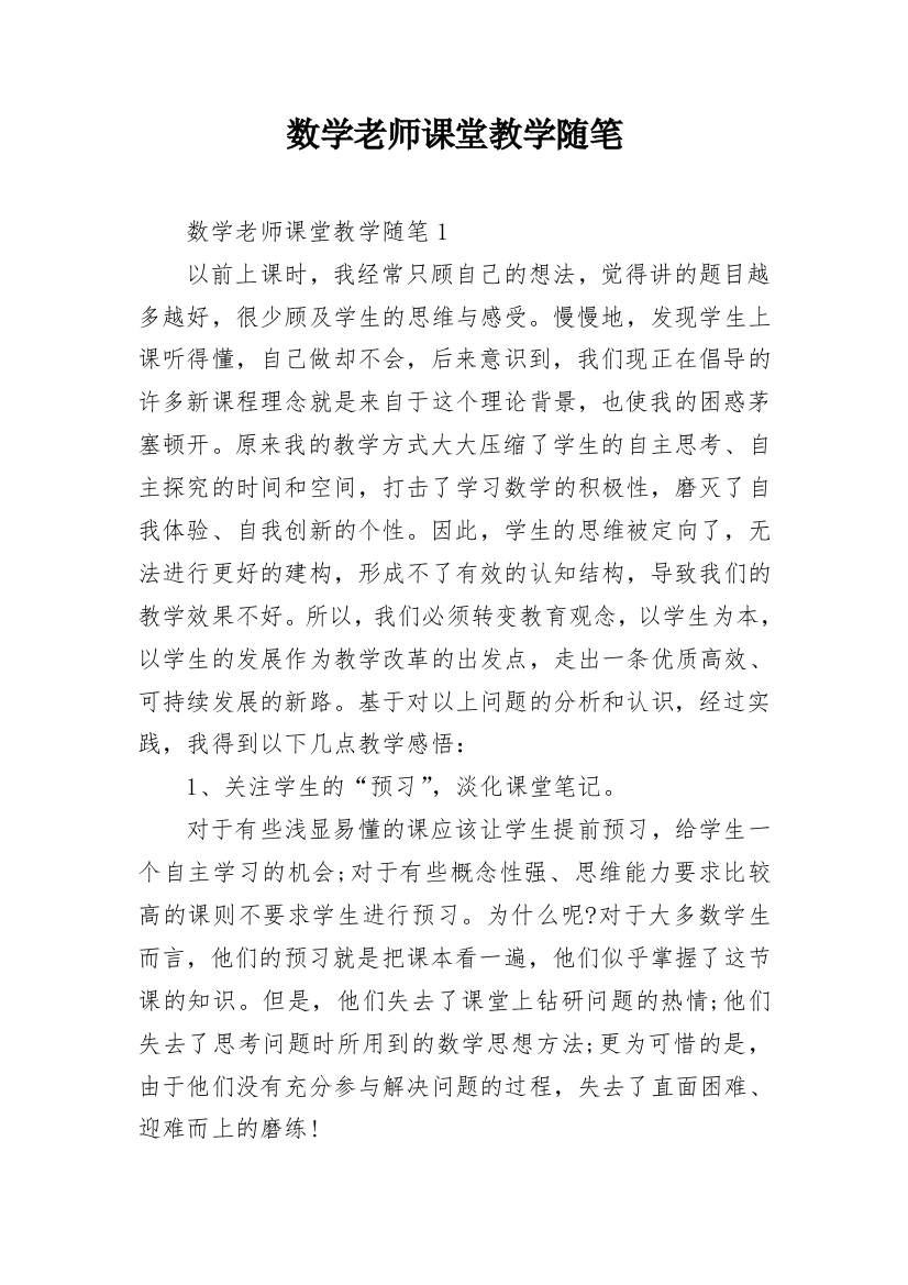 数学老师课堂教学随笔_1