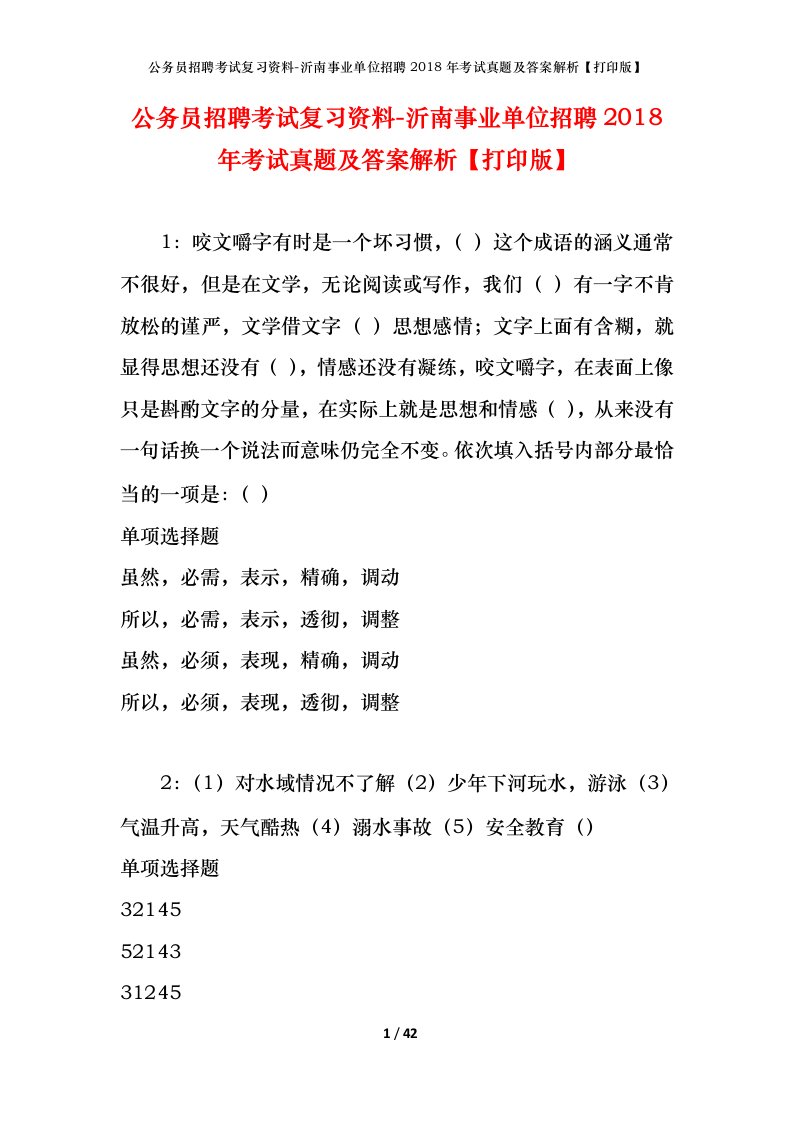 公务员招聘考试复习资料-沂南事业单位招聘2018年考试真题及答案解析打印版