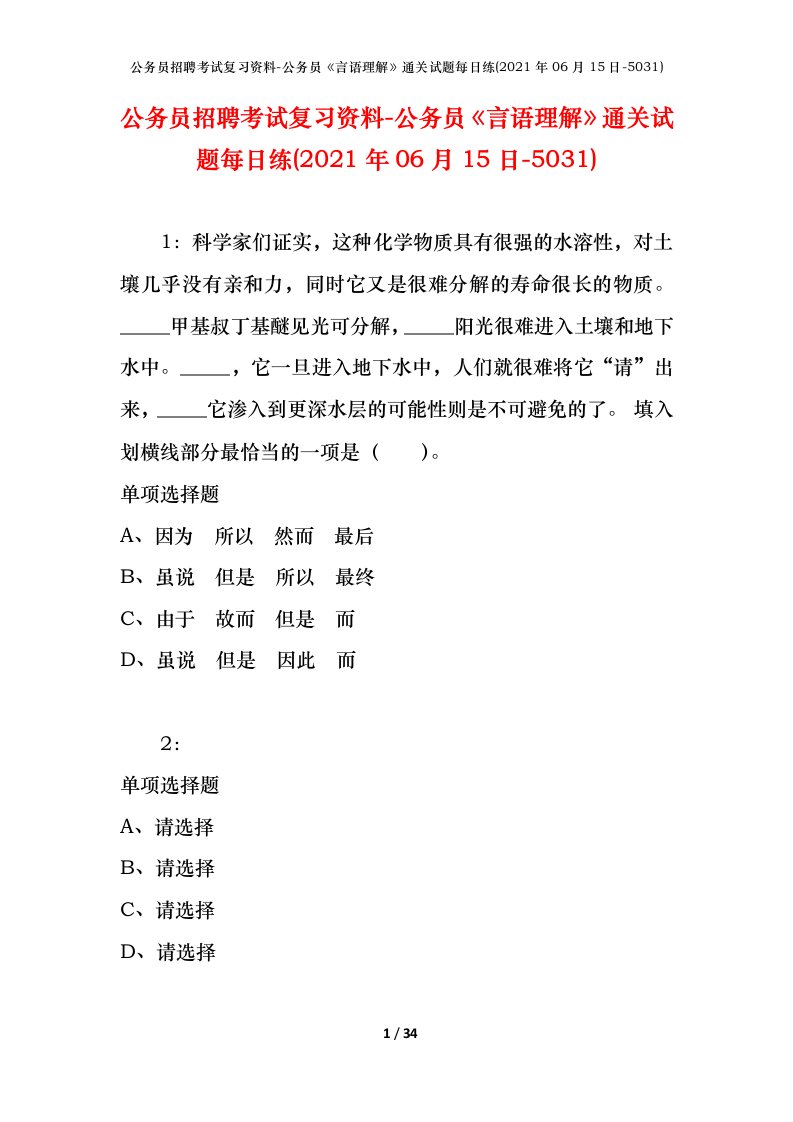 公务员招聘考试复习资料-公务员言语理解通关试题每日练2021年06月15日-5031