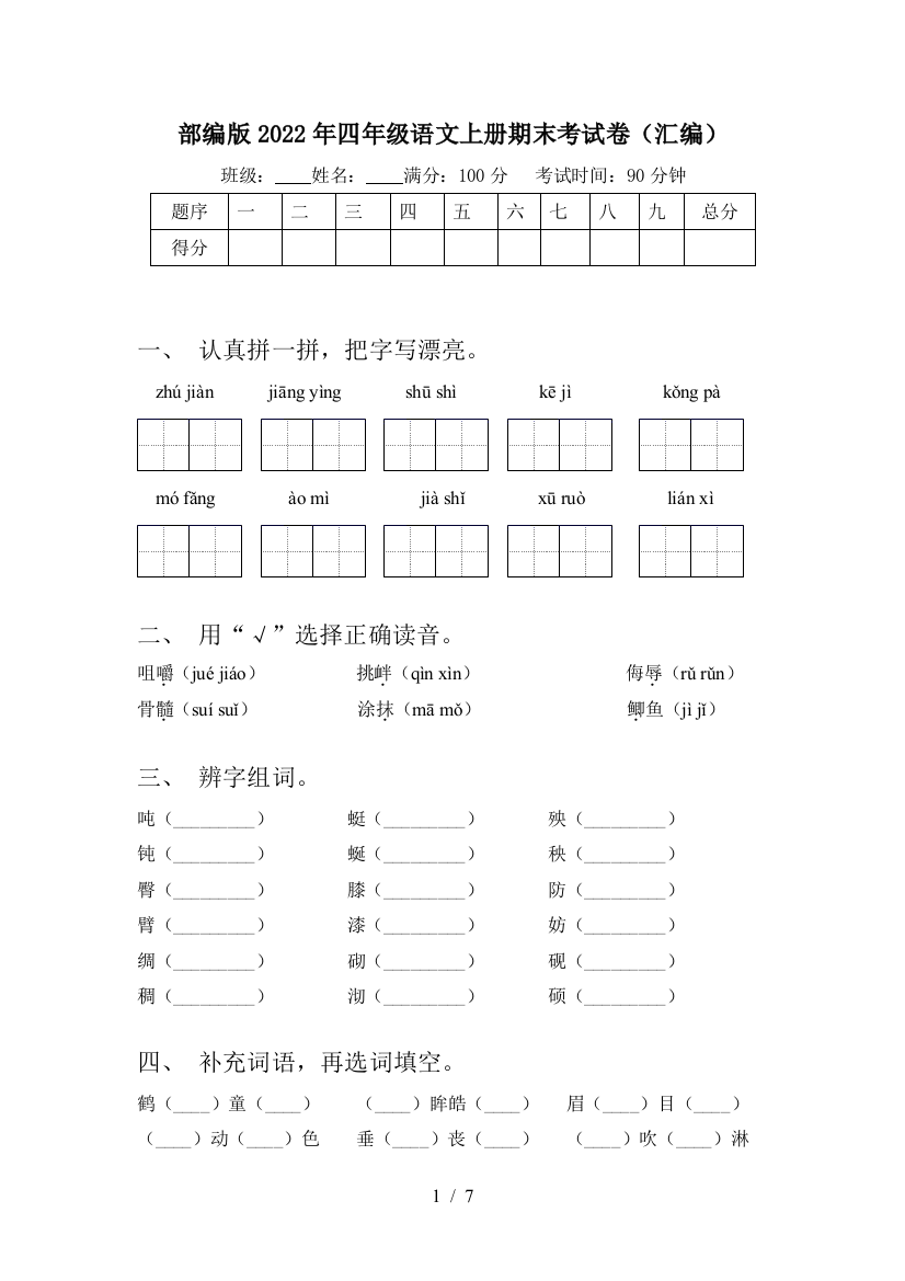 部编版2022年四年级语文上册期末考试卷(汇编)