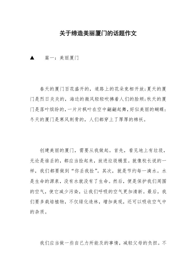 关于缔造美丽厦门的话题作文