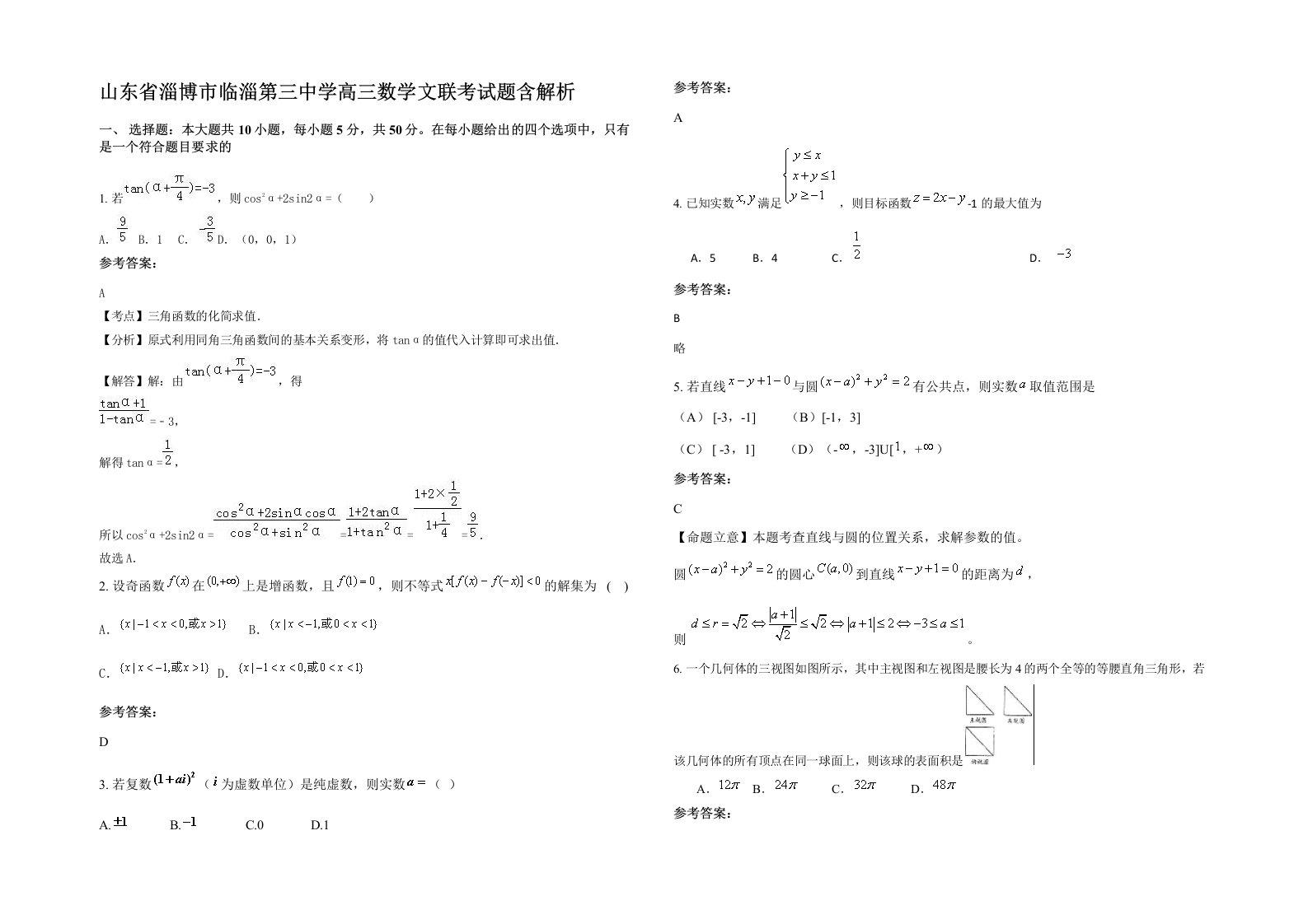 山东省淄博市临淄第三中学高三数学文联考试题含解析