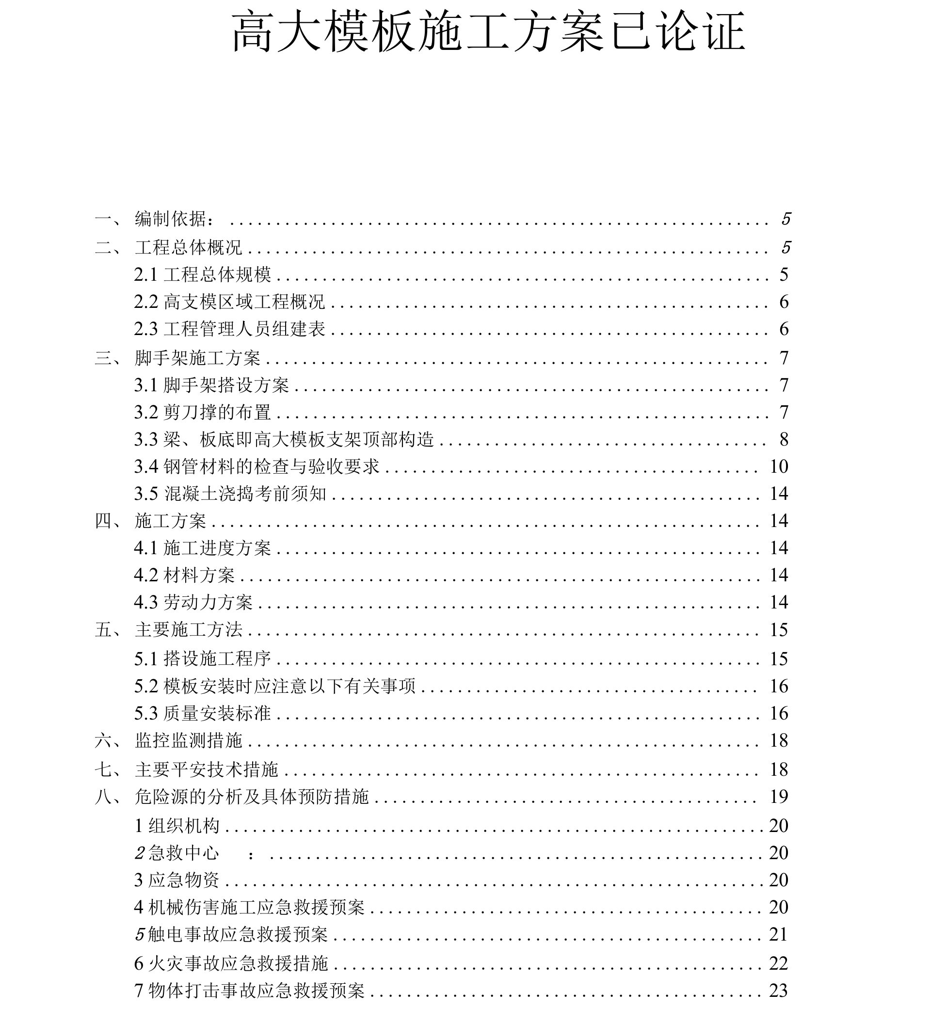 高大模板施工方案已论证