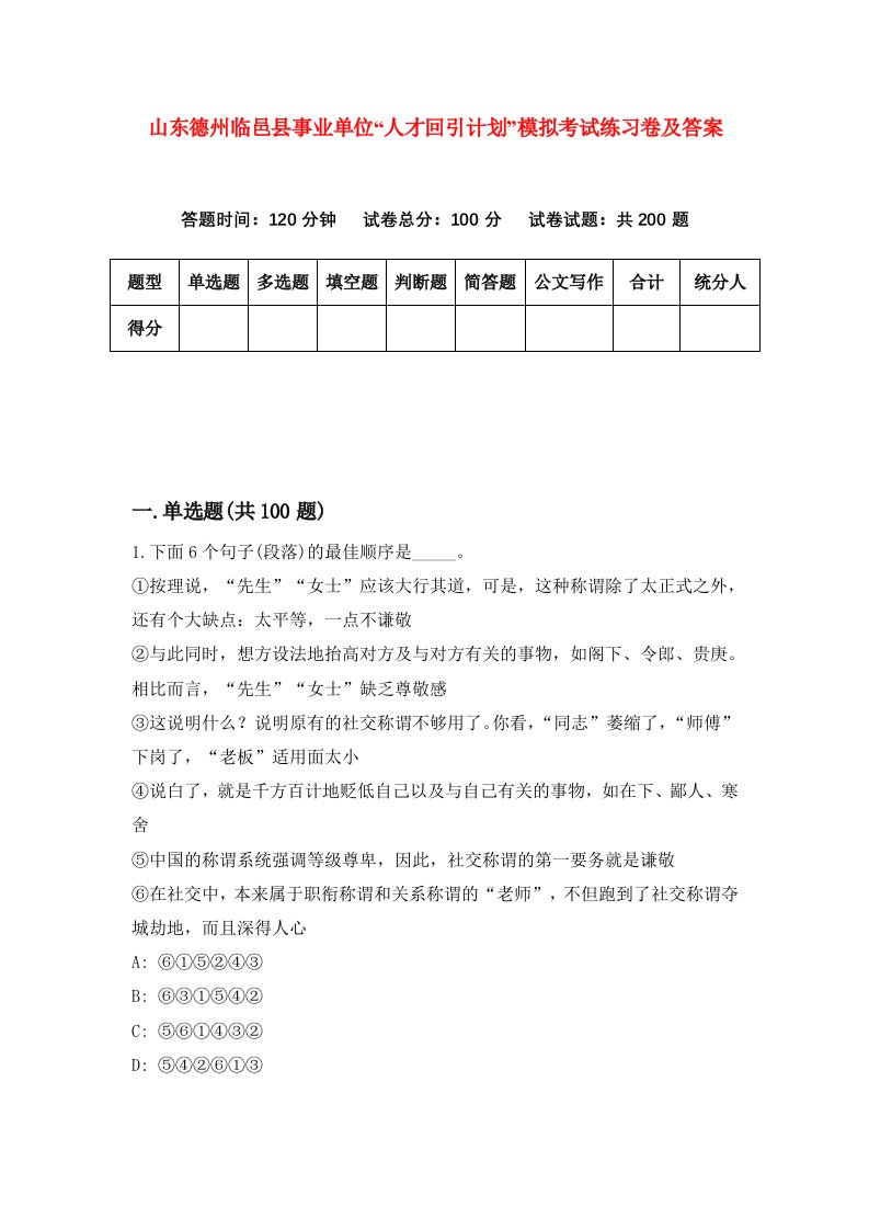 山东德州临邑县事业单位人才回引计划模拟考试练习卷及答案第1套