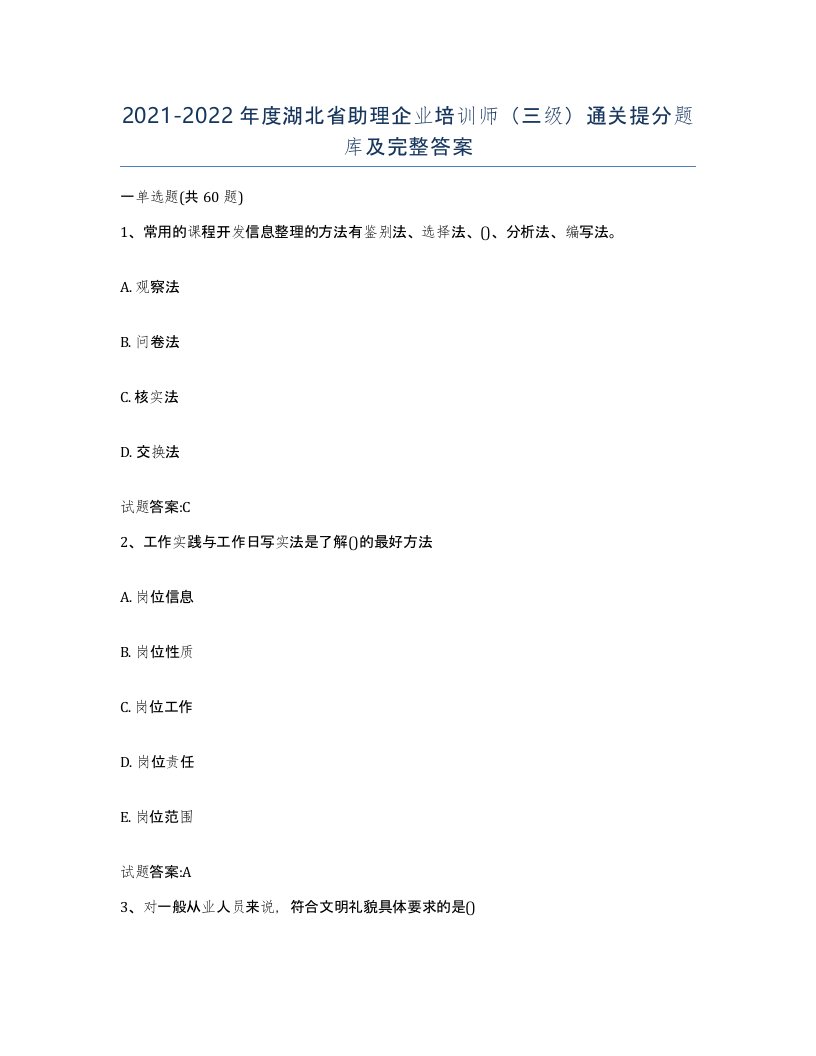 2021-2022年度湖北省助理企业培训师三级通关提分题库及完整答案