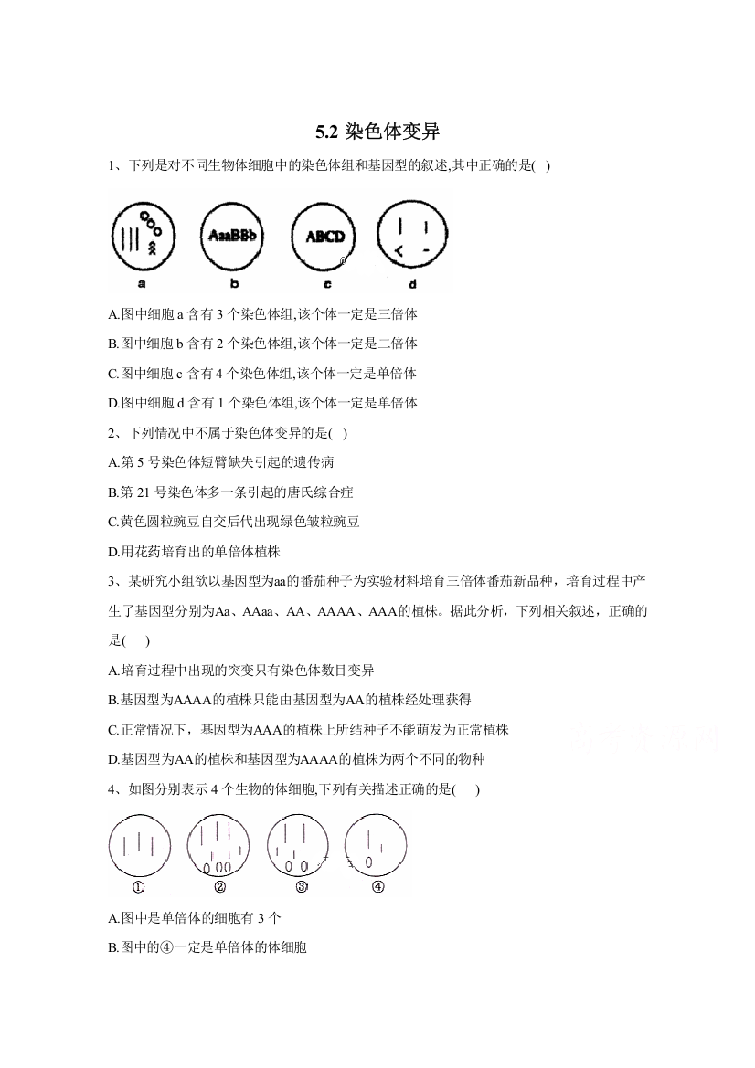 2020-2021学年新教材生物人教版必修第二册随堂练习：第5章5-2染色体变异