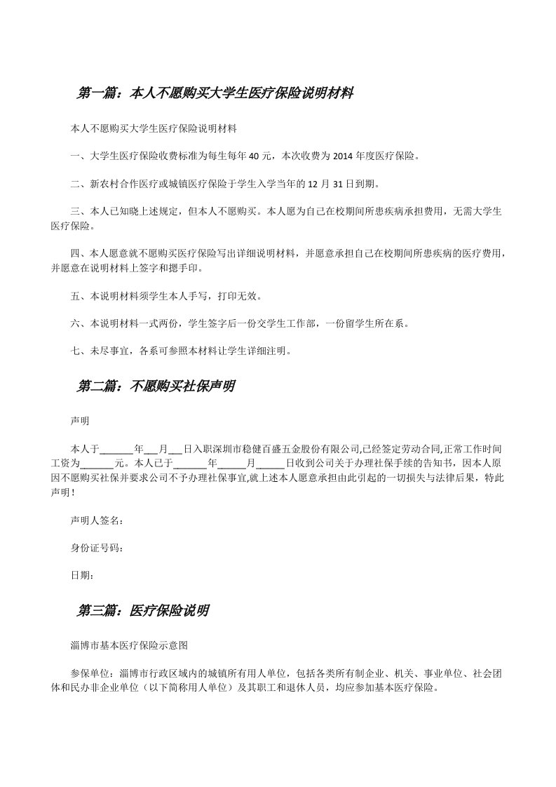 本人不愿购买大学生医疗保险说明材料[范文大全][修改版]