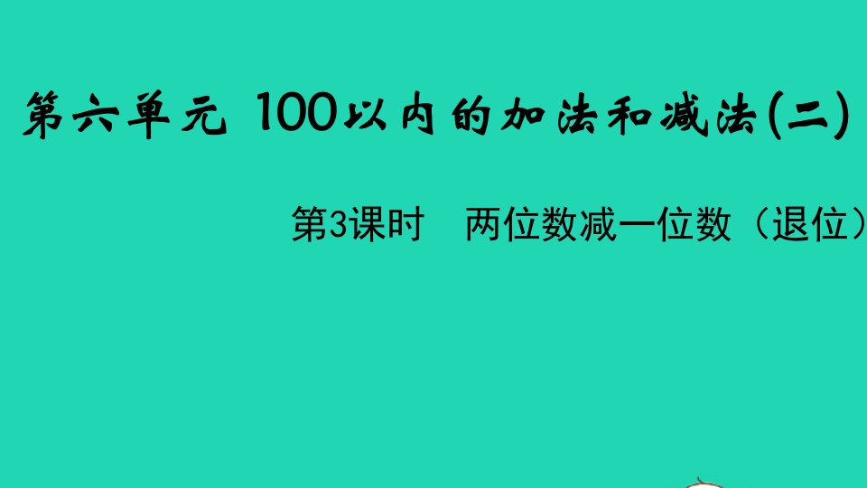 2022一年级数学下册第六单元100以内的加法和减法二第3课时两位数减一位数退位教学课件苏教版