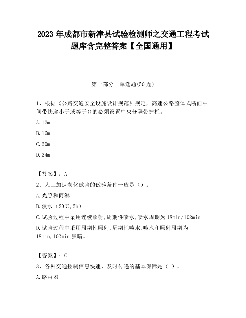 2023年成都市新津县试验检测师之交通工程考试题库含完整答案【全国通用】