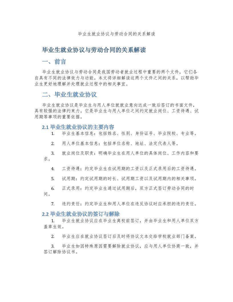 毕业生就业协议与劳动合同的关系解读