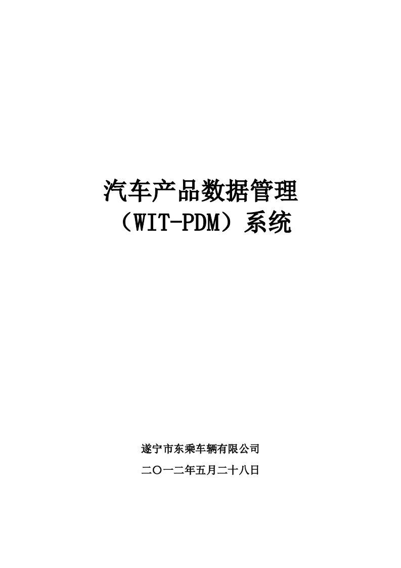 汽车产品数据管理WITPDM系统