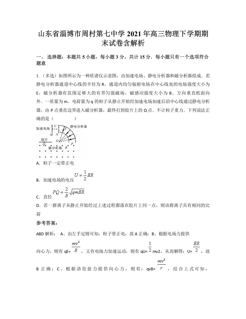 山东省淄博市周村第七中学2021年高三物理下学期期末试卷含解析