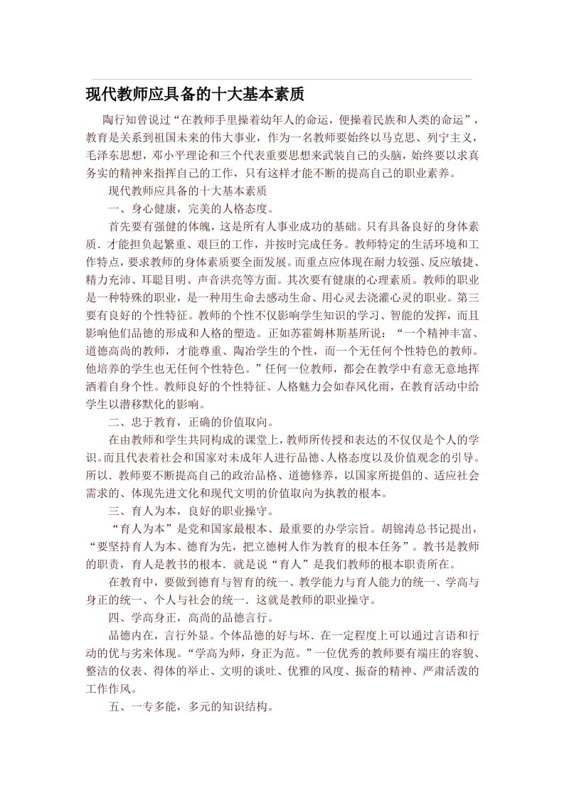 现代教师应具备的十大基本素质