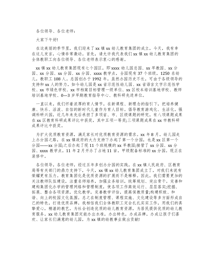 幼教集团成立仪式上的发言讲话