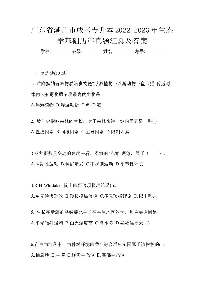 广东省潮州市成考专升本2022-2023年生态学基础历年真题汇总及答案