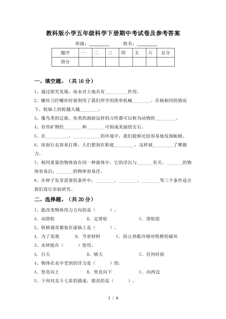 教科版小学五年级科学下册期中考试卷及参考答案