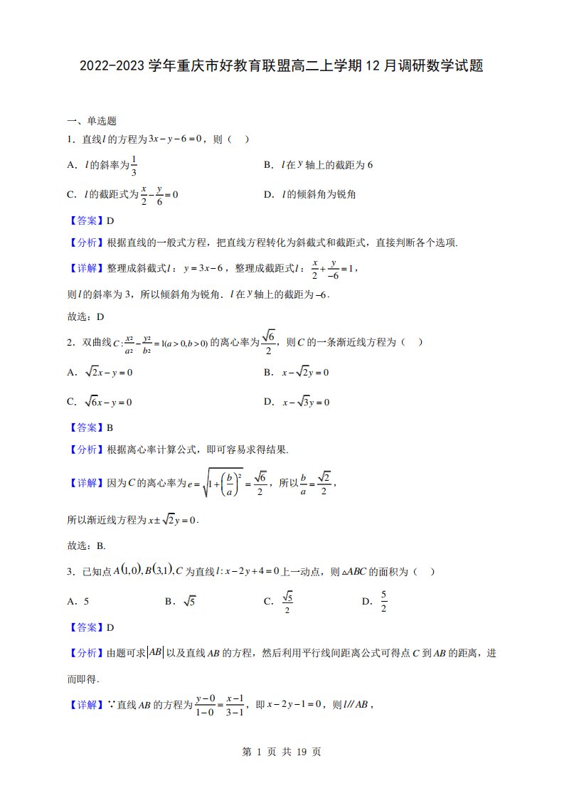 2024-2023学年重庆市好教育联盟高二上学期12月调研数学试题(解析版)