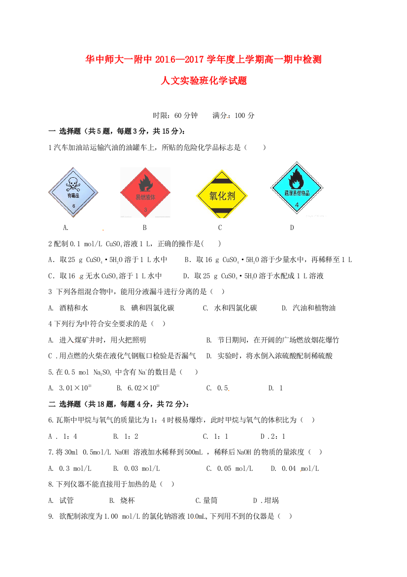 高一化学上学期期中试题人文实验班无答案