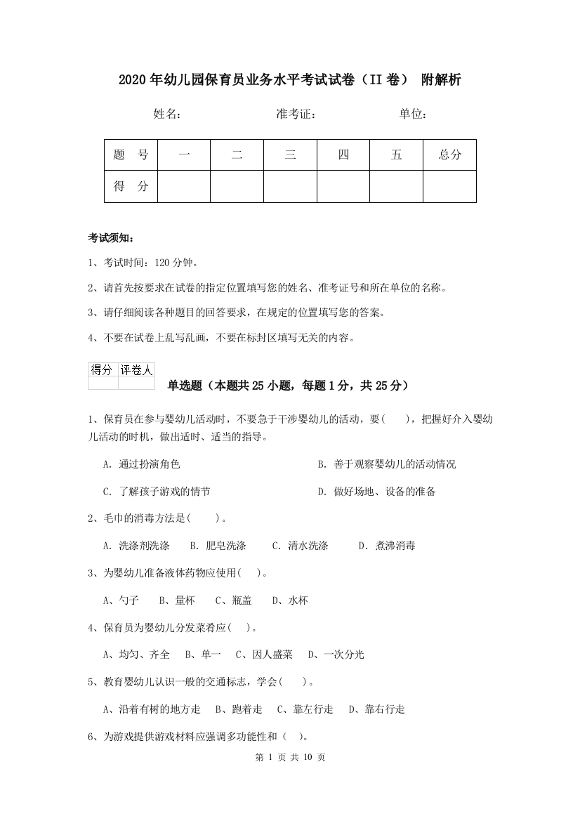 2020年幼儿园保育员业务水平考试试卷(II卷)-附解析